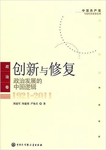 创新与修复(政治发展的中国逻辑1921-2011)