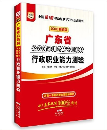 华图·(2016)广东省公务员录用考试教材:行政职业能力测验(附520元密训班+99元代金券+手机扫码看视频+免费名师直播课堂+在线互动答疑)