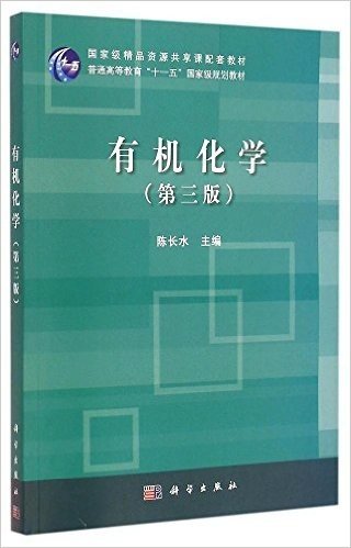 国家精品资源共享课配套教材·普通高等教育"十一五"国家级规划教材:有机化学(第3版)