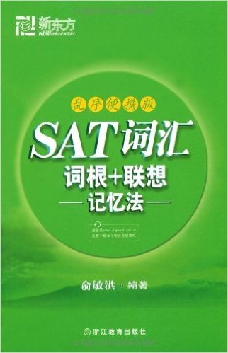 新东方•SAT词汇词根+联想记忆法(乱序便携版)