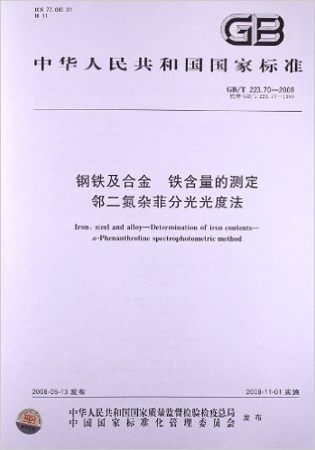 钢铁及合金 铁含量的测定 邻二氮杂菲分光光度法(GB/T 223.70-2008)