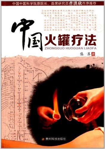 中国火罐疗法