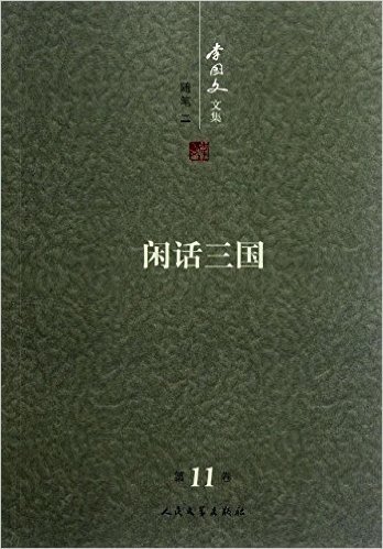 李国文文集(第11卷)•随笔2:闲话三国