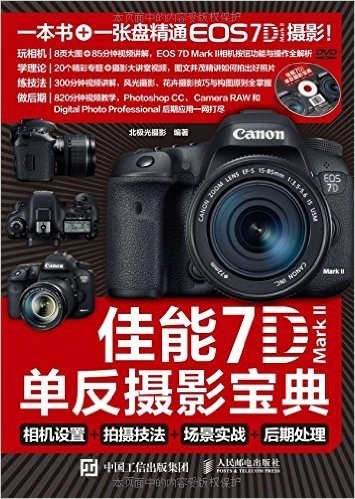 佳能7D Mark 2单反摄影宝典:相机设置+拍摄技法+场景实战+后期处理