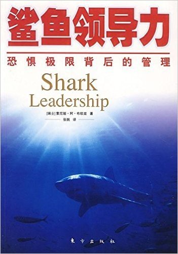 鲨鱼领导力:恐惧极限背后的管理