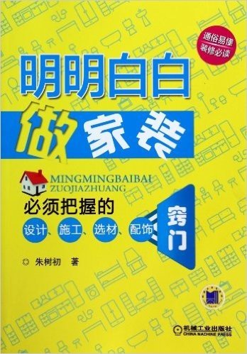 明明白白做家装(必须把握的设计施工选材配饰窍门)