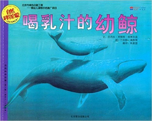自然科学启蒙:喝乳汁的幼鲸(适合3-6岁阅读)