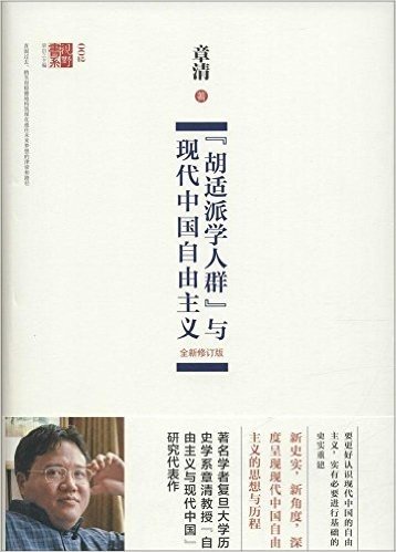 "胡适派学人群"与现代中国自由主义(全新修订本)