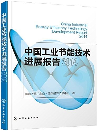 中国工业节能技术进展报告2014