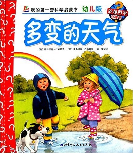 妙趣科学立体书:多变的天气(幼儿版)