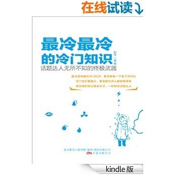 最冷最冷的冷门知识 (你不知道的社科常识-趣味系列)