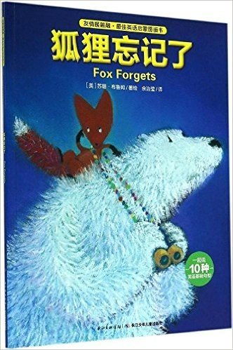 心喜阅绘本馆·友情暖融融·最佳英语启蒙图画书:狐狸忘记了