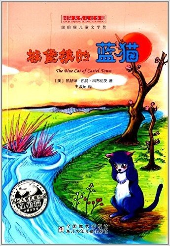 国际大奖儿童小说:城堡镇的蓝猫