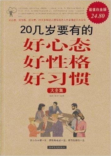 20几岁要有的好心态好性格好习惯大全集(超值白金版)