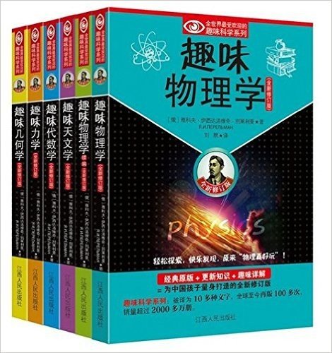 《别莱利曼经典趣味科学系列全新修订版》（全球销量超过2200万，包含物理学、物理学续编、几何学、代数学、天文学、力学共6册