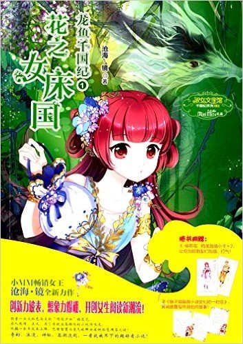 龙鱼千国纪①:花之女床国(升级版)(附镜子姐姐致小淑女们的信)