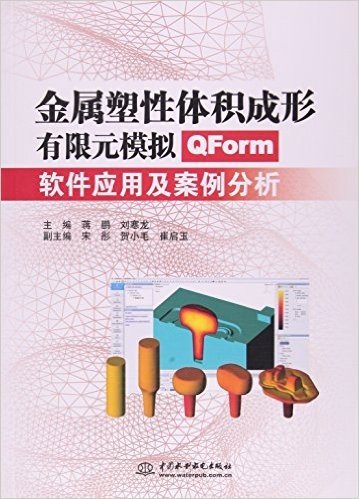 金属塑性体积成形有限元模拟(QForm软件应用及案例分析)