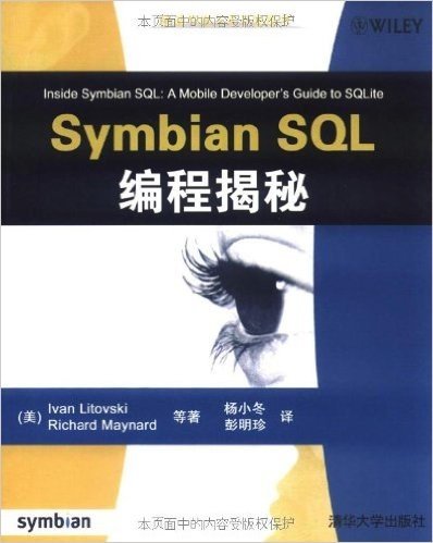 Symbian SQL编程揭秘(移动与嵌入式开发技术)