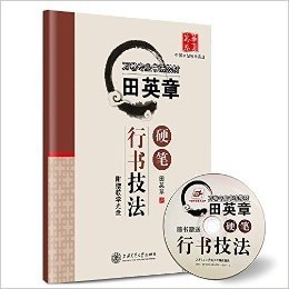 华夏万卷·田英章硬笔行书技法(附光盘1张)
