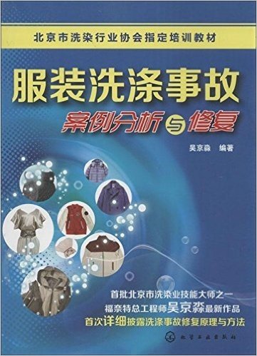 北京市洗染行业协会指定培训教材:服装洗涤事故案例分析与修复