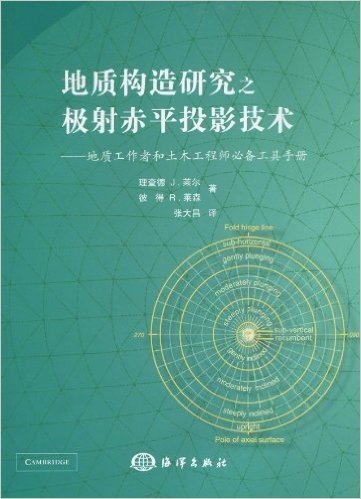 地质构造研究之极射赤平投影技术:地质工作者和土木工程师必备工具手册