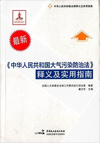 《中华人民共和国大气污染防治法》释义及实用指南