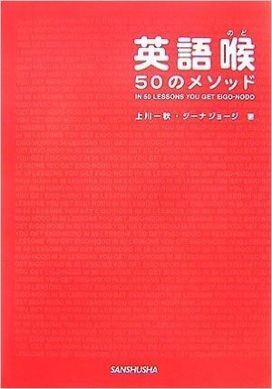 英語喉 50のメソッド(CD付)