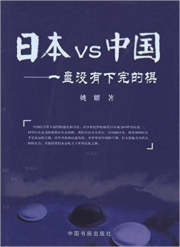 日本VS中国:一盘没有下完的棋