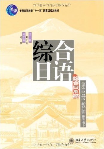 综合日语(第4册)(教师用书)