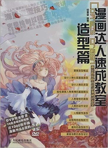 漫画达人速成教室:造型篇