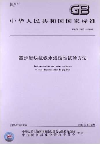 高炉炭块抗铁水熔蚀性试验方法(GB/T 24201-2009)