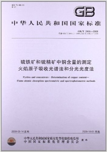 硫铁矿和硫精矿中铜含量的测定 火焰原子吸收光谱法和分光光度法(GB/T 2466-2008)