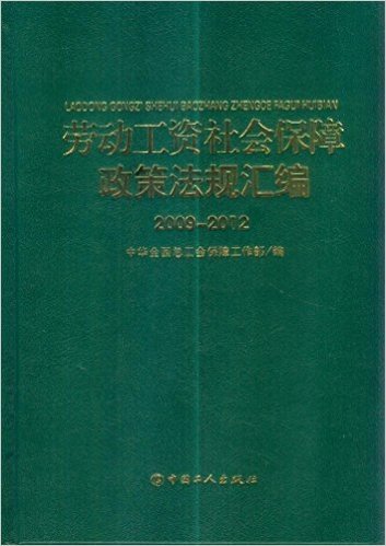 劳动工资社会保障政策法规汇编2009-2012