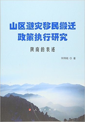 山区避灾移民搬迁政策执行研究:陕南的表述