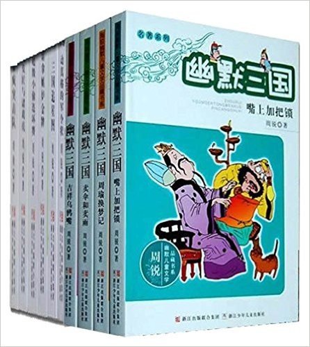 周锐幽默儿童文学品藏书系幽默三国(套装共10册)