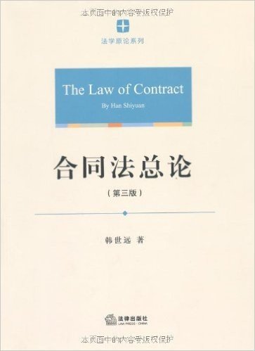 合同法总论(第3版)