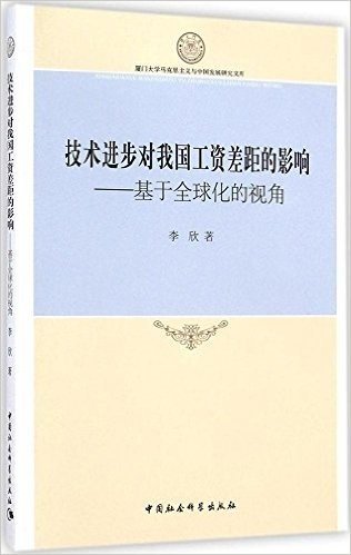 技术进步对我国工资差距的影响:基于全球化的视角