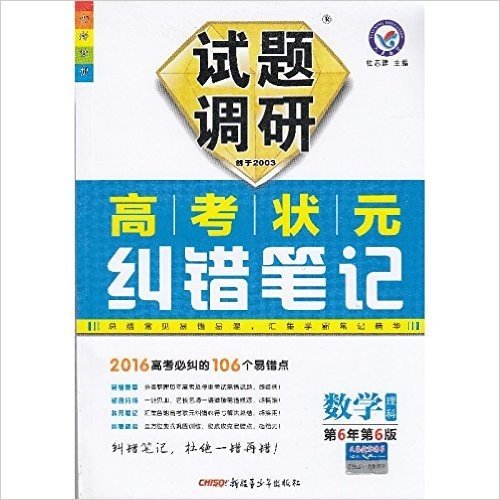 2015秋 七彩梦想 试题调研 高考状元纠错笔记 语文 第6版 总结常见易错易混 汇集学霸笔记精华 新疆青少年出版社