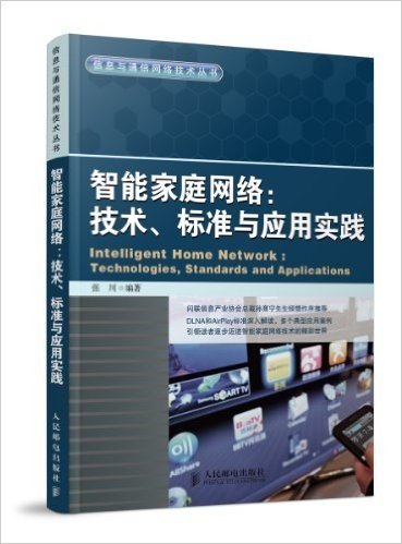 智能家庭网络:技术、标准与应用实践