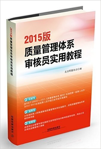 2015版质量管理体系审核员实用教程