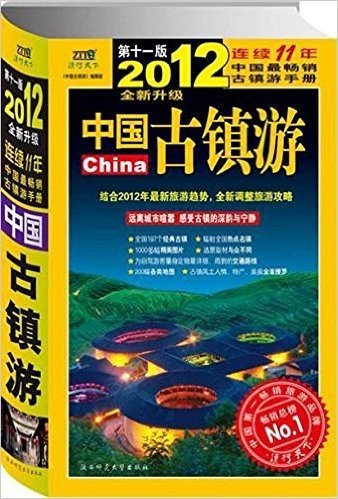 中国古镇游(第11版)(2012全新升级)