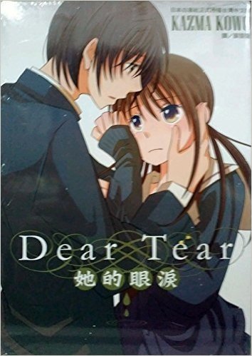 Dear Tear~她的眼泪(全)