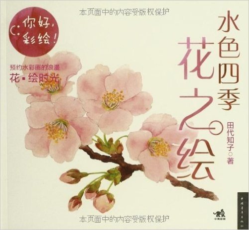 你好,彩绘!:水色四季花之绘