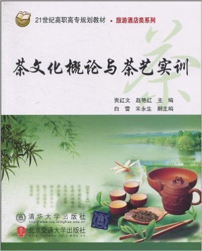 21世纪高职高专规划教材•旅游酒店类系列•茶文化概论与茶艺实训