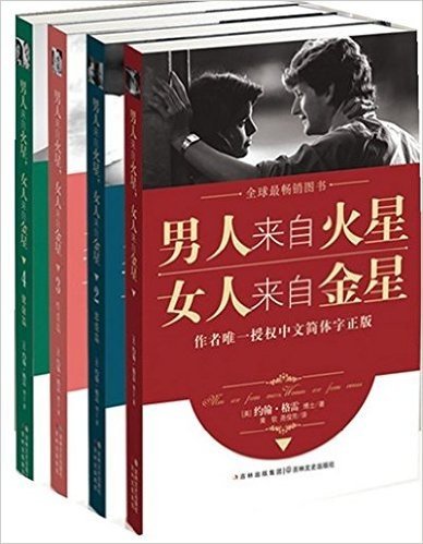 男人来自火星，女人来自金星（套装共4册）—作者唯一授权中文简体字正版