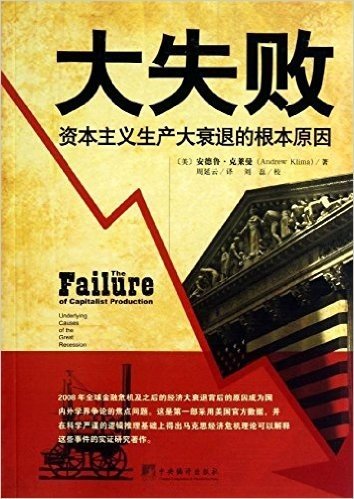 大失败:资本主义生产大衰退的根本原因
