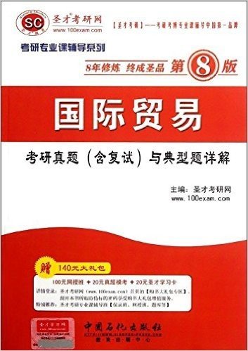 圣才教育•2013考研专业课:国际贸易考研真题(含复试)与典型题详解(第8版)(附140元大礼包:100元网授班＋20元真题模考＋20元圣才学习卡)