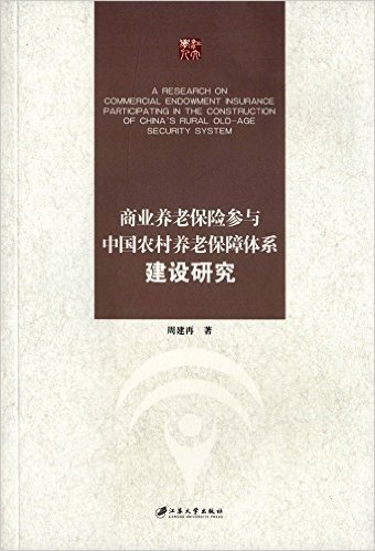 商业养老保险参与中国农村养老保障体系建设研究