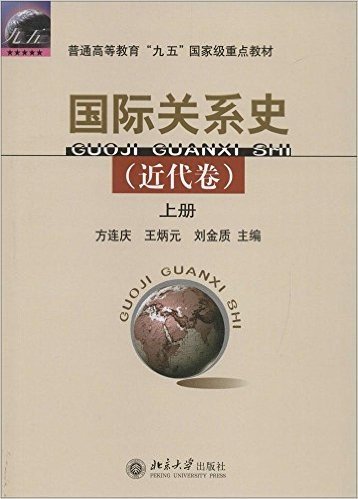普通高等教育"九五"国家级重点教材:国际关系史(近代卷)(套装共2册)