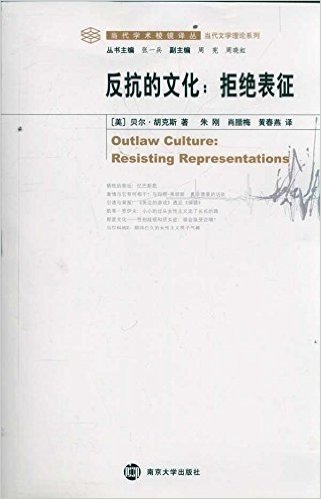 当代文学理论系列•反抗的文化:拒绝表征